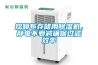 熔噴布存儲用除濕機，靜電不衰減確保過濾效率