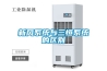工業除濕機的不同類型介紹及其選型