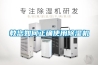 家用除濕機哪個牌子好 除濕機的十大品牌