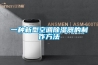除濕機駕到，潮氣去無蹤
