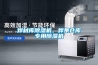 焊材庫除濕機，焊條倉庫專用除濕機