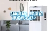 高天試驗設備｜恒溫恒濕試驗箱有哪幾種增濕方法？