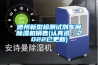 恒溫恒濕箱加濕除濕分析