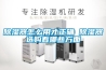 甘南藏族家用除濕機 除濕機