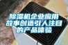 福州轉輪除濕機怎么用(不為經驗買單，2022已更新)