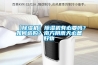 中央新風除濕系統成為熱門，它到底是什么？