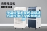 如何看疫情過后的家電消費需求：執著堅持必將迎來新的曙光