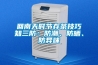 君欲想防潮無憂，必先買好除濕機