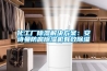 冷水江高溫除濕機