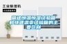 詳解：恒溫室平均溫度一般為多少度？恒溫一般是指多少度？