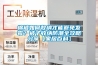 標準型恒溫恒濕試驗箱(SMC-80-CC)