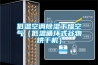 億家人熱泵烘干除濕機應用在水性漆烘干房節能改造