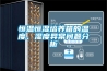 家用空調能夠除濕為什么還要購買除濕機