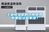 工業(yè)除濕機(jī)技術(shù)參數(shù)