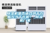 除濕機(jī)清理的重要性和有無壓縮機(jī)影響