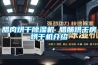 管道式除濕機的工作原理及日常維護保養措施