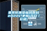 除濕干燥機的物料干燥原理和影響因素介紹