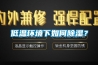 低溫環(huán)境下如何除濕？