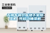工業(yè)除濕機(jī)該如何合理的使用？