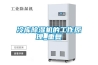 冷凍式干燥機，全新風空調除濕機
