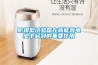 除濕器什么季節用,除濕機有什么作用【作用介紹】