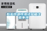 除濕機的構成及原理_重復
