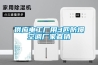 保定配電房除濕機(jī)各種型號(hào)銷售