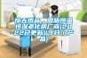 驚天熱品，恩施恒溫恒濕老化房廠商(2022已更新)(今日／產品)