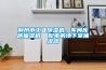 除濕機什么牌子最好用,除濕機哪個牌子最好又便宜