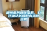 進口除濕機—進口除濕機品牌介紹