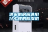 除濕機的省電技巧