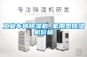 恒溫恒濕箱 HG／恒工 桌上型恒溫恒濕試驗箱 品牌設備定制