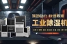 工業廠房車間倉庫防潮除濕機