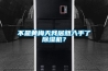 《家用吸濕器／除濕機應該如何挑選，除濕機／吸濕器哪個牌子好，2021超高性價吸濕器／吸濕器推薦來了》