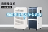 杰斯韋爾轉(zhuǎn)輪除濕機讓空氣更干燥