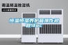 恒溫恒濕實驗室裝修設計：設計要點及空調新風系統設置規范