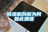 裝修全屋貼瓷磚，梅雨季“淚”滿面