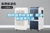 如何保養除濕機 除濕機保養方法