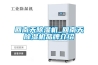 大型工廠防潮用什么除濕機