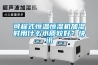 麗水防潮箱廠家(備注！2022已更新)