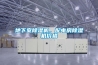 地下室除濕機，配電房除濕機價格