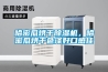 全自動智能紙箱工業除濕機