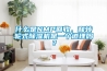 兩級冷卻除濕新風處理機組中蒸發器設計