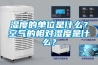 防霾要科學，“神器”要慎用