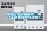 除濕方法多種多樣，為什么還要選購除濕機(jī)？