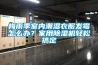 梅雨季室內潮濕衣服發霉怎么辦？家用除濕機輕松搞定