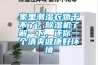 壁掛除濕機(jī)_壁掛除濕機(jī)性能大解析