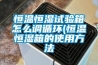 淺談鳳凰單叢的抽濕“新工藝”