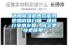 通用除濕機(jī)售后服務(wù)使用微信掃描二維碼分享朋友圈，成交更快更簡單！
