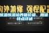 恒溫恒濕實驗箱的智能化設計方案